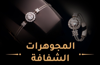 المجوهرات الشفافة