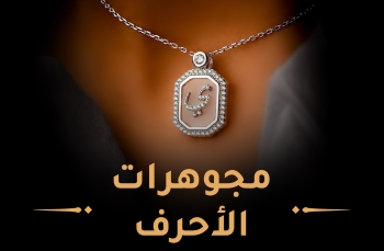مجوهرات الاحرف
