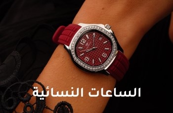 الساعات نسائية