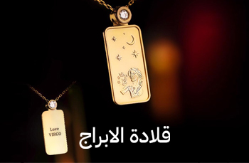 قلادة الابراج