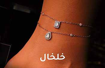 خلخال
